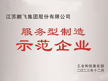 （2023年12月）服務型制造示范企業(yè)